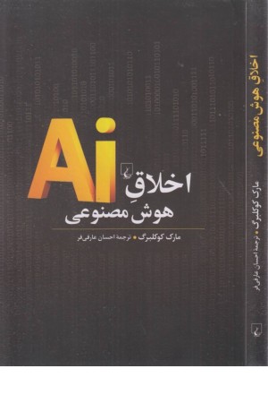 اخلاق هوش مصنوعی اخلاق هوش مصنوعی