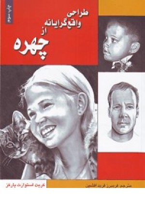 طراحی واقع گرایانه از چهره طراحی واقع گرایانه از چهره