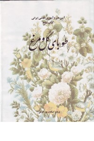 طوبای گل و مرغ طوبای گل و مرغ