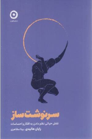 سرنوشت ساز (نقش حیاتی نظم دادن به افکار)