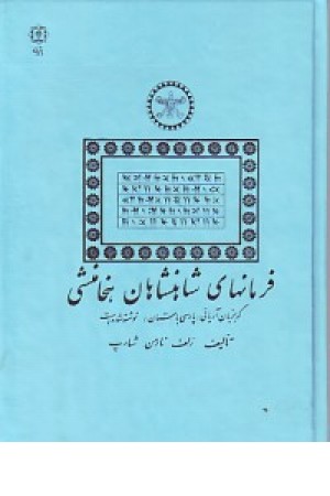 فرمان های شاهنشاهان هخامنشی فرمان های شاهنشاهان هخامنشی