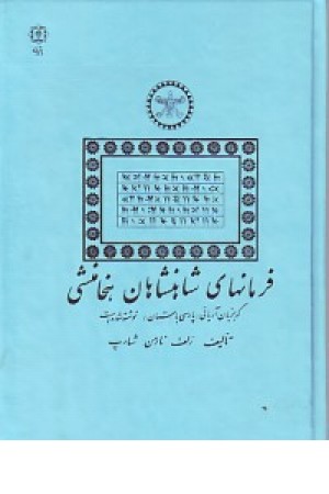 فرمانهای شاهنشاهان هخامنشی