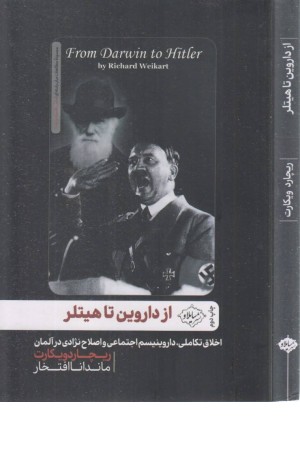 از داروین تا هیتلر (اخلاق تکاملی و ...)