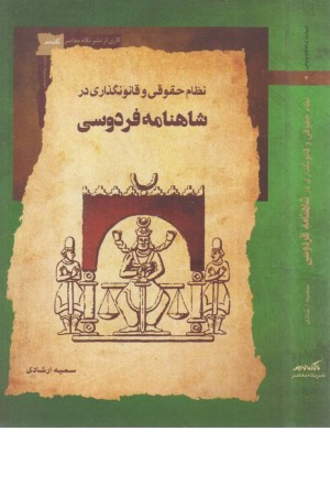 نظام حقوقی و قانون گذاری در شاهنامه نظام حقوقی و قانون گذاری در شاهنامه