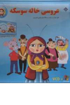 عروسی خاله سوسکه همراه cd عروسی خاله سوسکه همراه cd