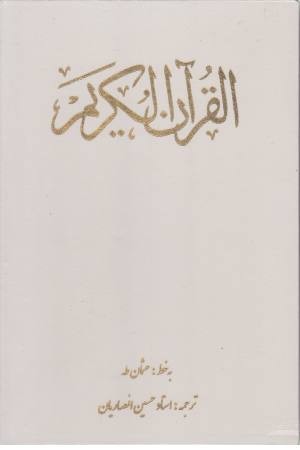 قرآن کریم 16 (با قاب، زرکوب، وزیری)