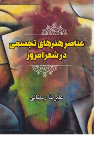 عناصر هنرهای تجسمی در شعر عناصر هنرهای تجسمی در شعر