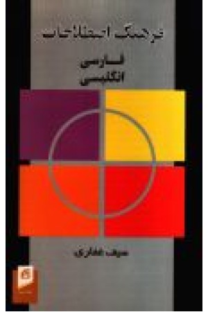 فرهنگ اصطلاحات فارسی -انگلیسی فرهنگ اصطلاحات فارسی -انگلیسی