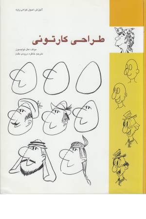 طراحی کارتونی (آموزش اصول طراحی پایه) طراحی کارتونی (آموزش اصول طراحی پایه)