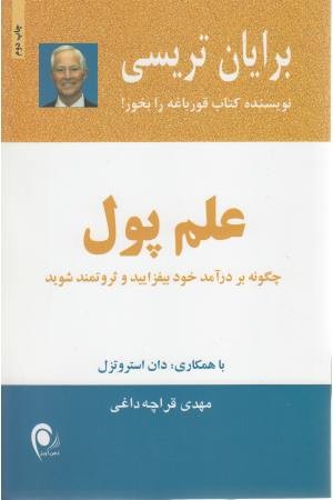 علم پول (چگونه بر درآمد خود بیفزایید و ثروتمند شوید) علم پول (چگونه بر درآمد خود بیفزایید و ثروتمند شوید)