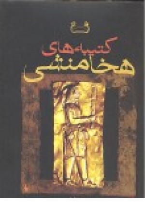 کتیبه های هخامنشی کتیبه های هخامنشی
