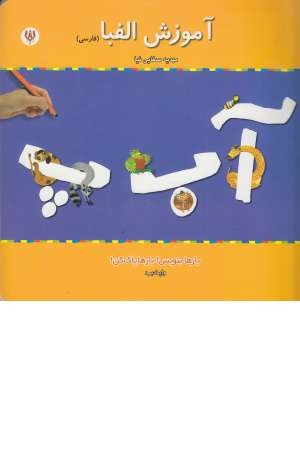 آموزش الفبای فارسی (جادویی) آموزش الفبای فارسی (جادویی)