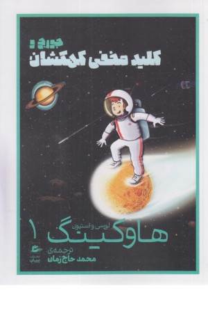 لوسی و استیون هاوکینگ 1(جورج و کلید مخفی کهکشان)