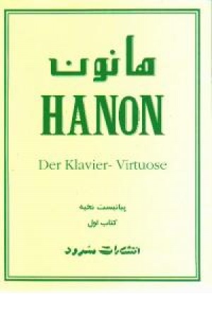 هانون کتاب اول هانون کتاب اول