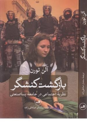 بازگشت کنشگر (نظریه اجتماعی در جامعه پساصنعتی)