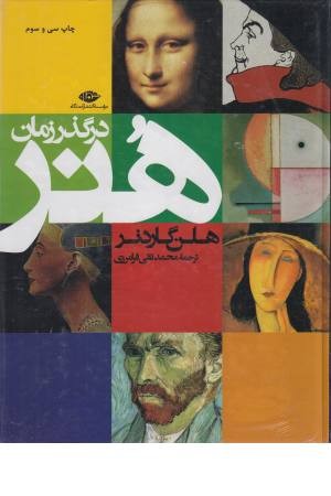 هنر در گذر زمان گاردنر هنر در گذر زمان گاردنر