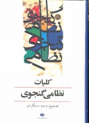 کلیات نظامی گنجوی رحلی باقاب کلیات نظامی گنجوی رحلی باقاب