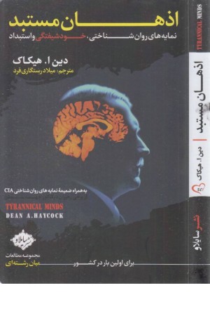 اذهان مستبد اذهان مستبد