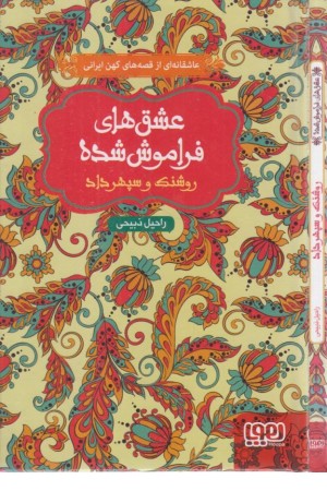 روشنک و سپهرداد (عشق های فراموش شده) روشنک و سپهرداد (عشق های فراموش شده)