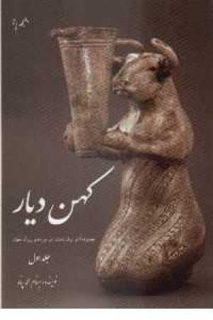 کهن دیار ج1 کهن دیار ج1