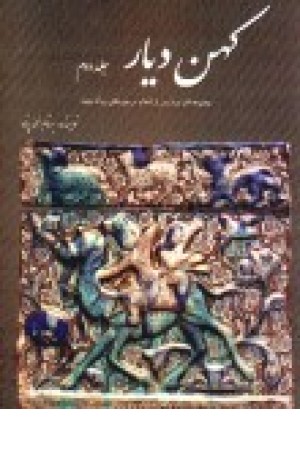 کهن ‌دیار: مجموعه آثار ایران پس از اسلام در موزه‌های بزرگ جهان جلد دوم
