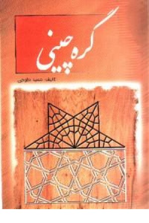 گره چینی گره چینی