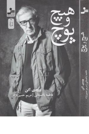 هیچ و پوچ هیچ و پوچ