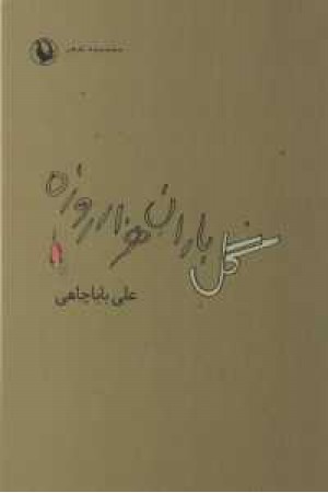 گل باران 1000روزه گل باران 1000روزه