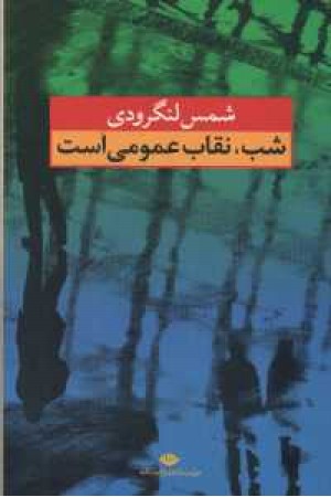 شب نقاب عمومی است شب نقاب عمومی است