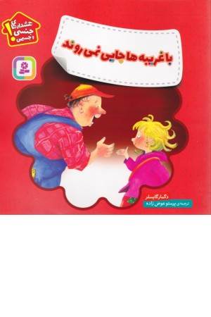 با غریبه ها جایی نمی روند (هشدارهای جنسی و جسمی)