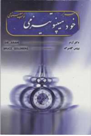 اسرار خود هیپنوتیزمی اسرار خود هیپنوتیزمی