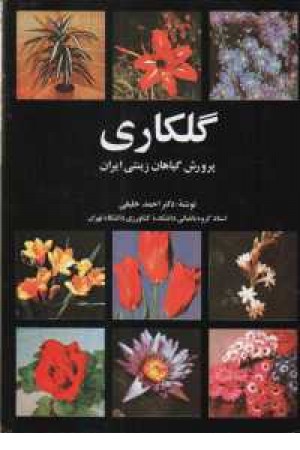 گلکاری - پرورش گیاهان زینتی ایران گلکاری - پرورش گیاهان زینتی ایران