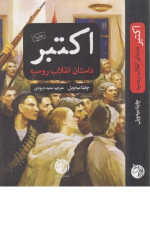 اکتبر: انقلاب روسیه