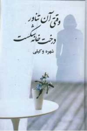 وقتی آن تناور درخت خانه شکست وقتی آن تناور درخت خانه شکست