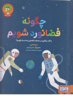 چگونه فضانورد شویم