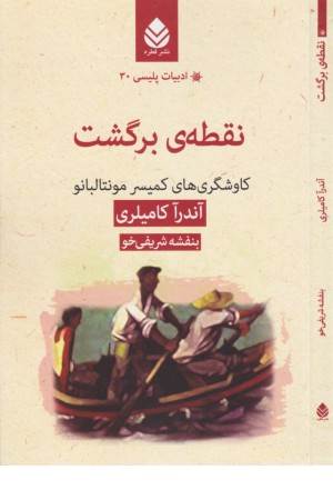 ادبیات پلیسی 30 (نقطه ی برگشت: کاوشگری های کمیسر مونتالبانو)