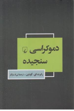 دموکراسی سنجیده