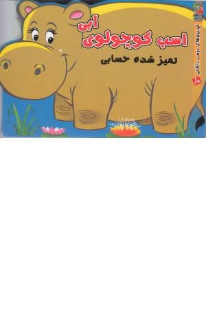 کوچولوهای دوست داشتنی 10 (اسب ) کوچولوهای دوست داشتنی 10 (اسب )