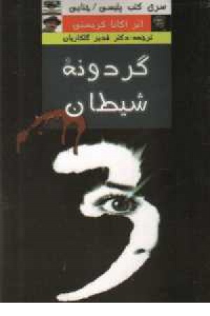 گردونه شیطان گردونه شیطان