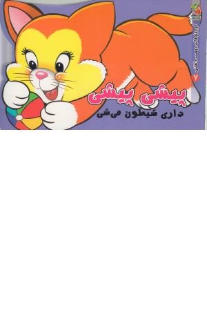 کوچولو های دوست داشتنی ( پیشی کوچولو ) کوچولو های دوست داشتنی ( پیشی کوچولو )