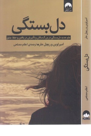 دل بستگی (علم جدید دل بستگی در بزرگسالان و ...) دل بستگی (علم جدید دل بستگی در بزرگسالان و ...)
