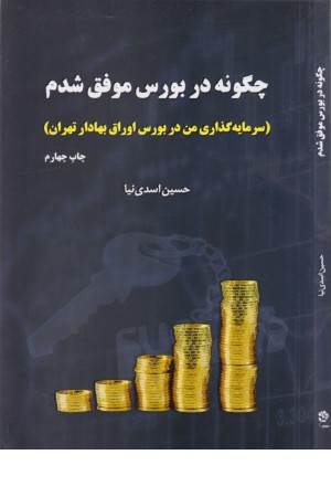 چگونه در بورس موفق شدم (سرمایه گذاری من در بورس اوراق بهادار تهران)