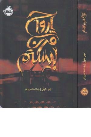 ارواح قرن بیستم ارواح قرن بیستم