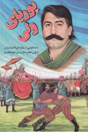 پوریای ولی پوریای ولی