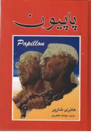 پاپیون