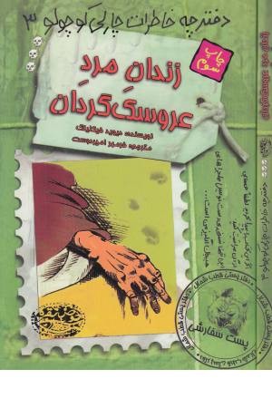 دفترچه خاطرات چارلی کوچولو 3 (زندان مرد عروسک گردان) دفترچه خاطرات چارلی کوچولو 3 (زندان مرد عروسک گردان)