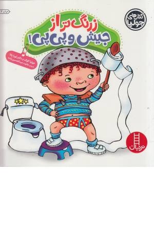 جولیا (زرنگ تر از جیش و پی پی)