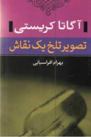 تصویر تلخ یک نقاش تصویر تلخ یک نقاش