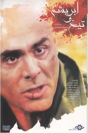 دی وی دی (ابریشم و تیغ)