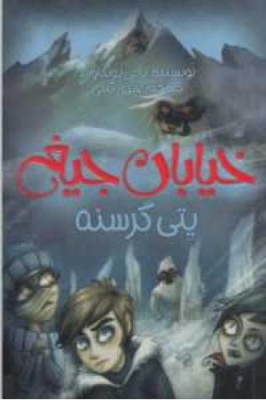 خیابان جیغ 11(یتی گرسنه) خیابان جیغ 11(یتی گرسنه)